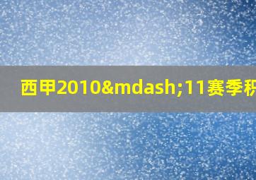 西甲2010—11赛季积分榜