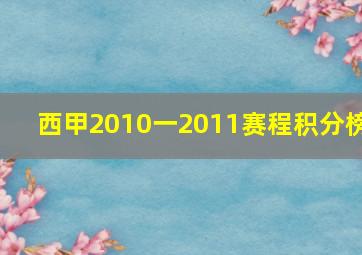 西甲2010一2011赛程积分榜