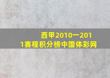 西甲2010一2011赛程积分榜中国体彩网