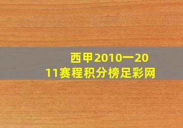 西甲2010一2011赛程积分榜足彩网