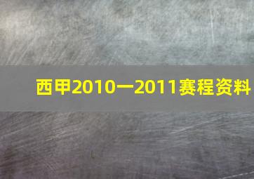 西甲2010一2011赛程资料