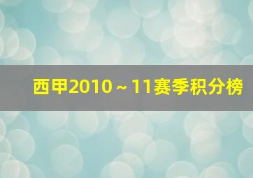 西甲2010～11赛季积分榜