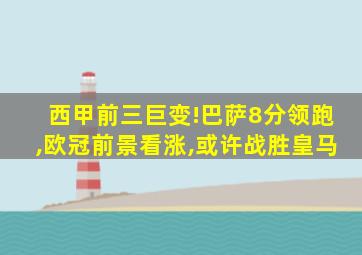 西甲前三巨变!巴萨8分领跑,欧冠前景看涨,或许战胜皇马