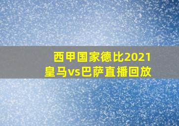 西甲国家德比2021皇马vs巴萨直播回放