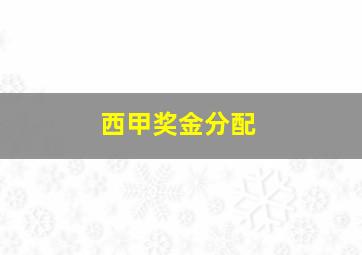 西甲奖金分配