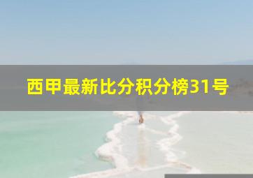 西甲最新比分积分榜31号