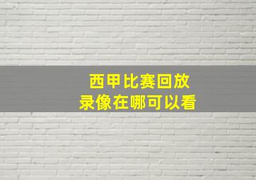 西甲比赛回放录像在哪可以看