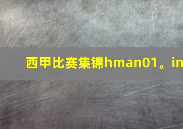 西甲比赛集锦hman01。in