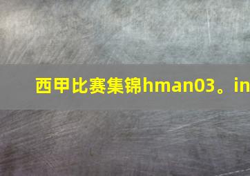 西甲比赛集锦hman03。in