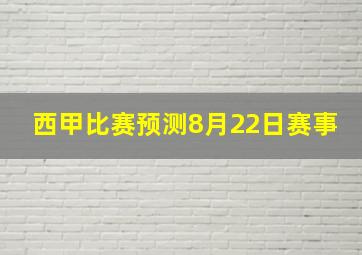 西甲比赛预测8月22日赛事