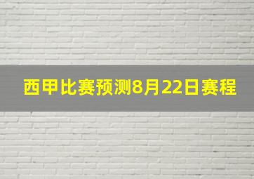 西甲比赛预测8月22日赛程