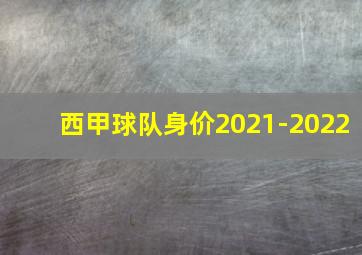 西甲球队身价2021-2022