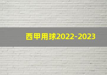 西甲用球2022-2023