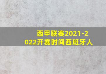 西甲联赛2021-2022开赛时间西班牙人