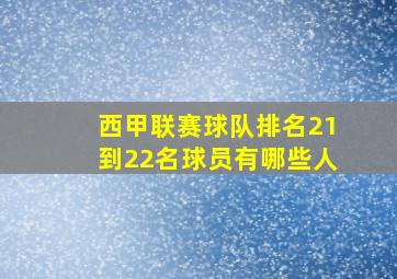 西甲联赛球队排名21到22名球员有哪些人