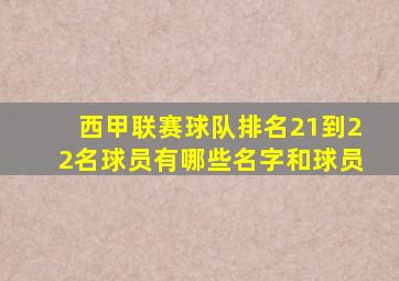 西甲联赛球队排名21到22名球员有哪些名字和球员