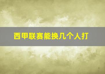 西甲联赛能换几个人打