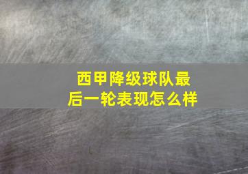 西甲降级球队最后一轮表现怎么样