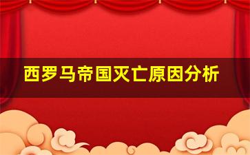 西罗马帝国灭亡原因分析