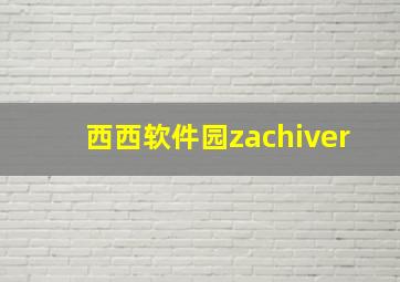 西西软件园zachiver