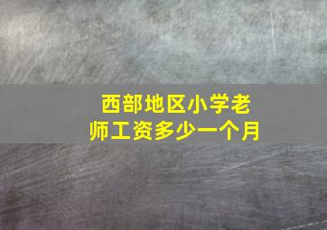 西部地区小学老师工资多少一个月