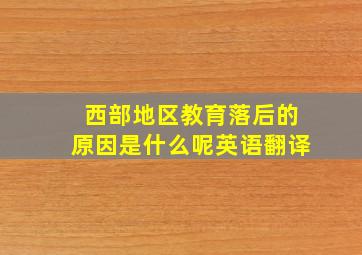 西部地区教育落后的原因是什么呢英语翻译