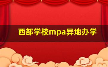 西部学校mpa异地办学