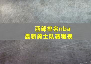 西部排名nba最新勇士队赛程表