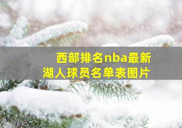 西部排名nba最新湖人球员名单表图片