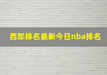 西部排名最新今日nba排名