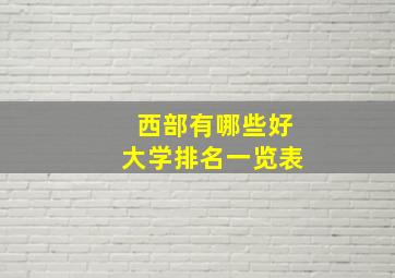 西部有哪些好大学排名一览表