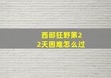 西部狂野第22天困难怎么过