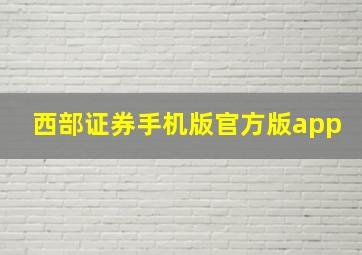 西部证券手机版官方版app