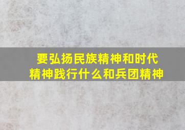 要弘扬民族精神和时代精神践行什么和兵团精神