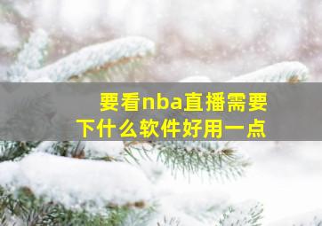 要看nba直播需要下什么软件好用一点