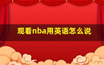 观看nba用英语怎么说