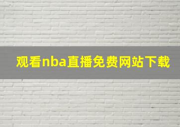 观看nba直播免费网站下载