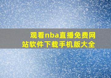 观看nba直播免费网站软件下载手机版大全