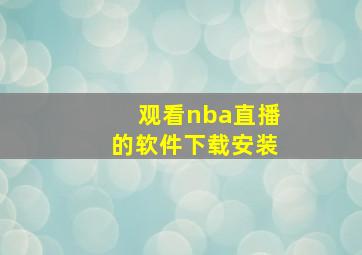 观看nba直播的软件下载安装