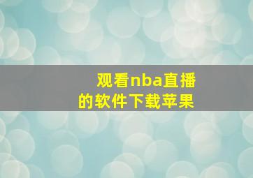 观看nba直播的软件下载苹果