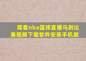 观看nba篮球直播马刺比赛视频下载软件安装手机版