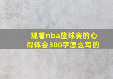 观看nba篮球赛的心得体会300字怎么写的