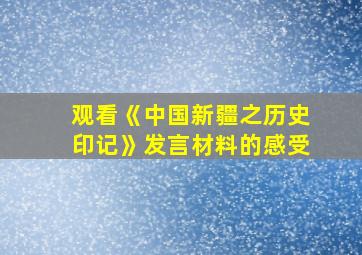 观看《中国新疆之历史印记》发言材料的感受