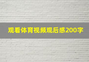 观看体育视频观后感200字