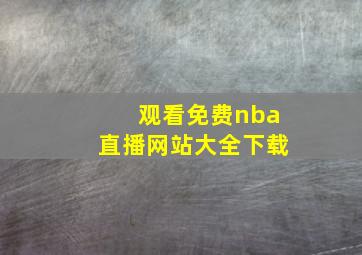 观看免费nba直播网站大全下载