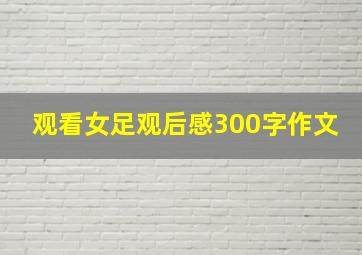 观看女足观后感300字作文