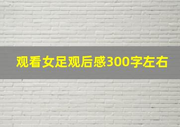 观看女足观后感300字左右