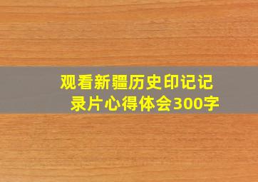 观看新疆历史印记记录片心得体会300字