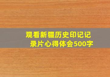 观看新疆历史印记记录片心得体会500字