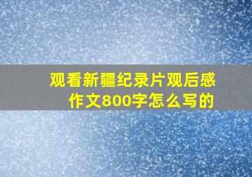 观看新疆纪录片观后感作文800字怎么写的